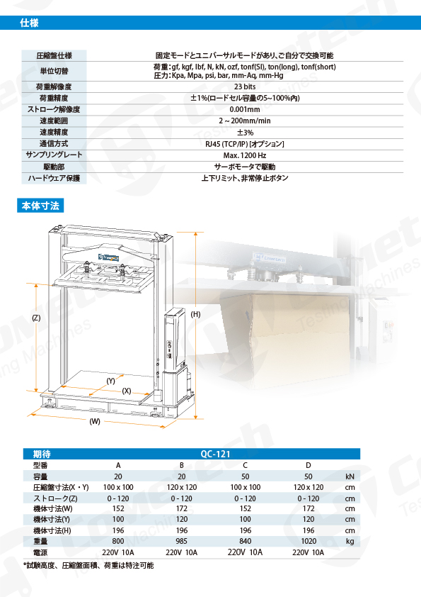 QC-121D2 段ボール圧縮試験機 (20KN. 50KN)