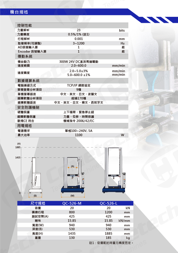 QC-526D2 (20kN)   電腦拉(壓)力試驗機 機台規格