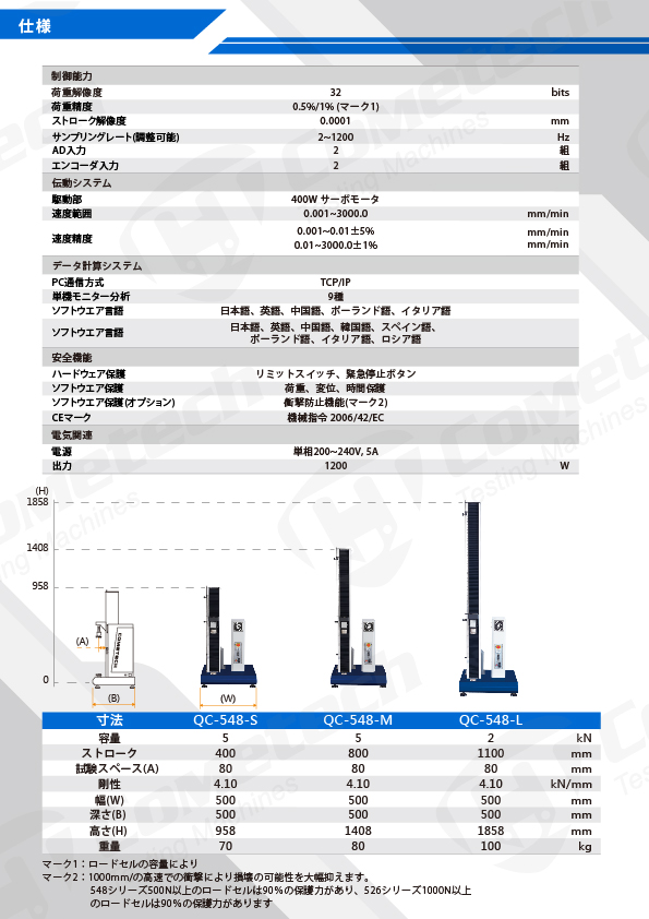 QC-548M2F 引張試験機