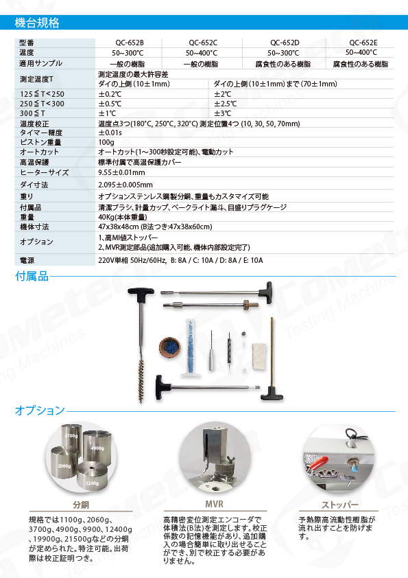 QC-652B メルトインデックサ