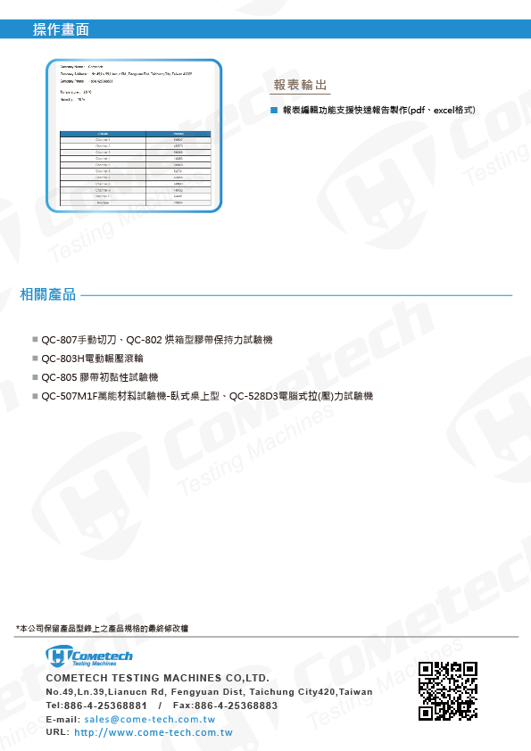 QC-801E 常溫型膠帶保持力試驗機