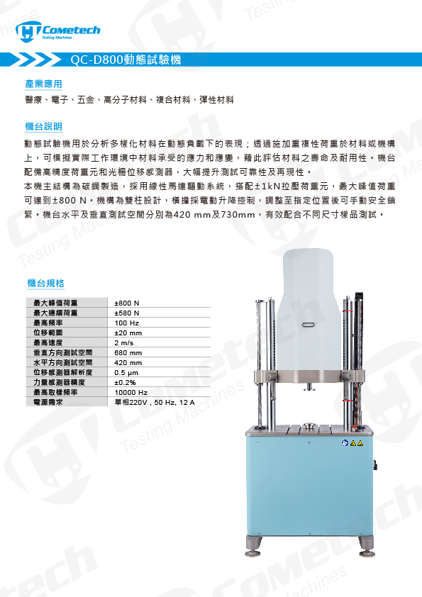 QC-D800 動態試驗機